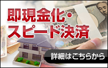 即現金化・スピード決済 詳細はこちらから