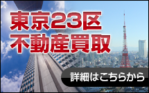 東京23区 詳細はこちらから