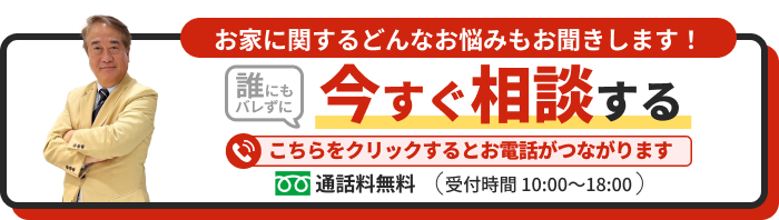 お家に関するどんなお悩みもお聞きします！