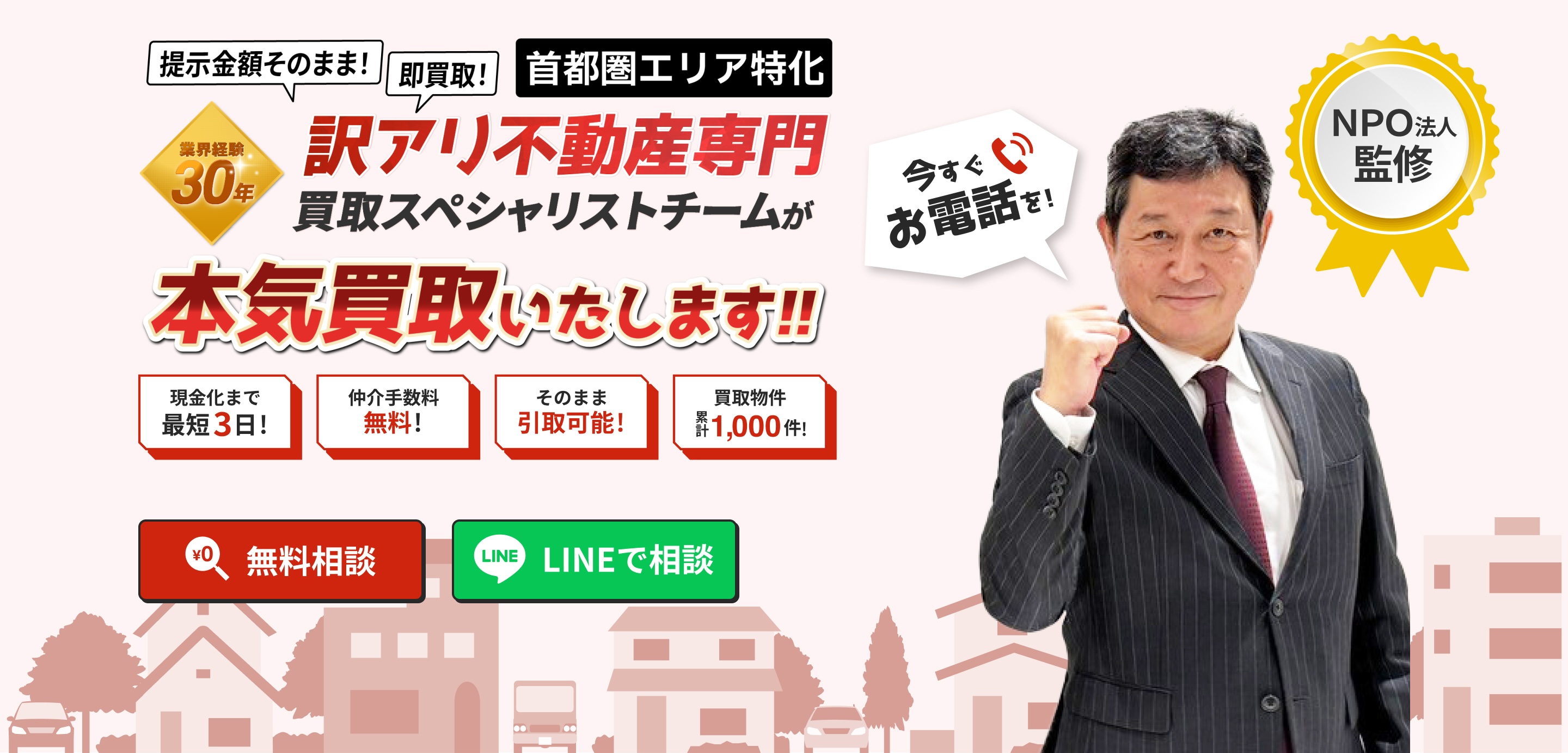 訳あり物件 即査定！即現金化！関東エリアに特化 トラブル解決もお任せ！不動産買取のスペシャリスト集団