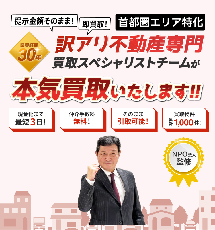 訳あり物件 即査定！即現金化！関東エリアに特化 トラブル解決もお任せ！不動産買取のスペシャリスト集団