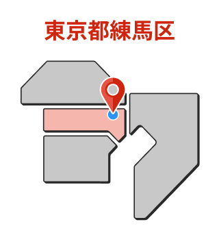 東京都練馬区