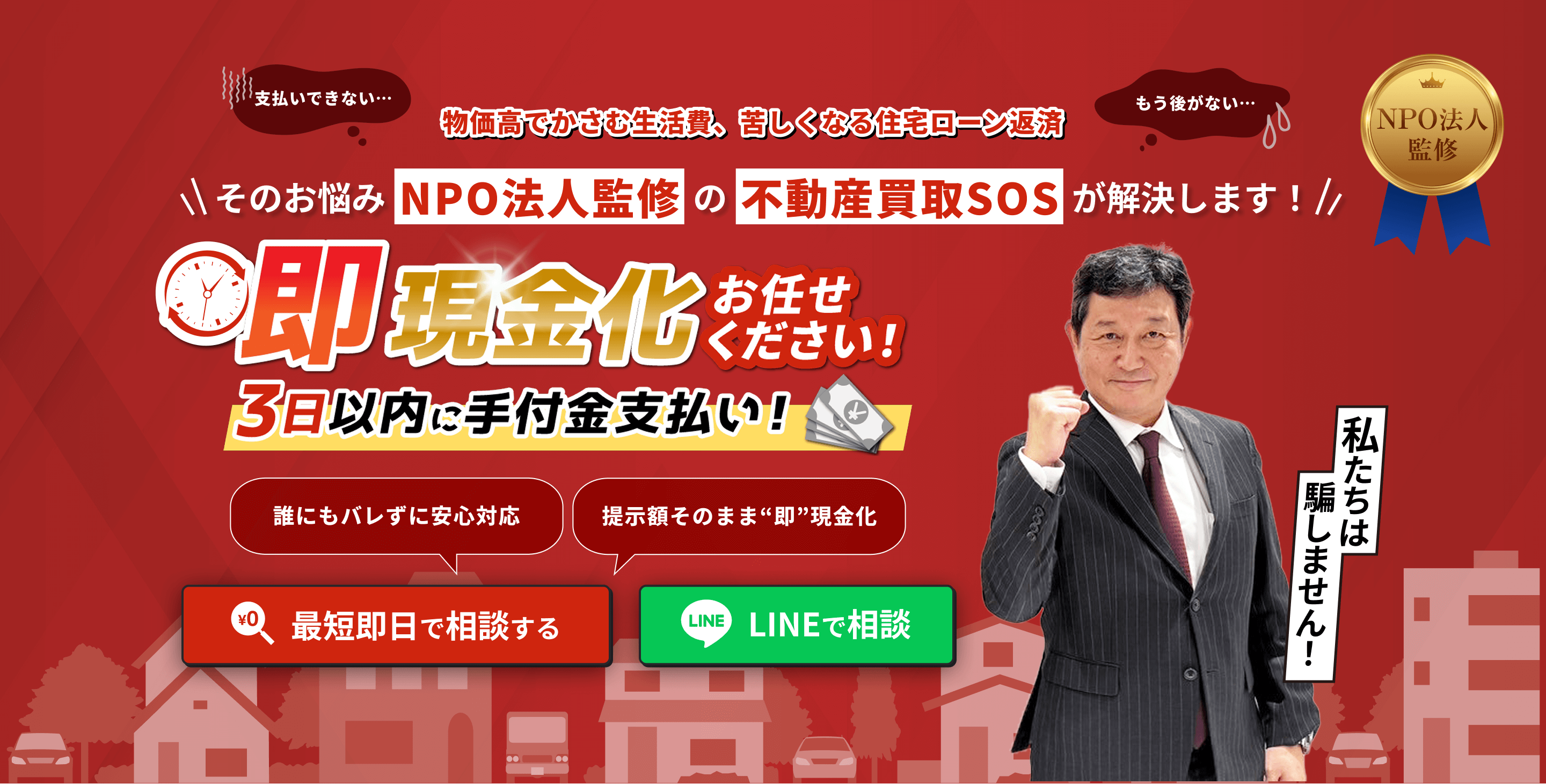 訳あり物件 即査定！即現金化！関東エリアに特化 トラブル解決もお任せ！不動産買取のスペシャリスト集団