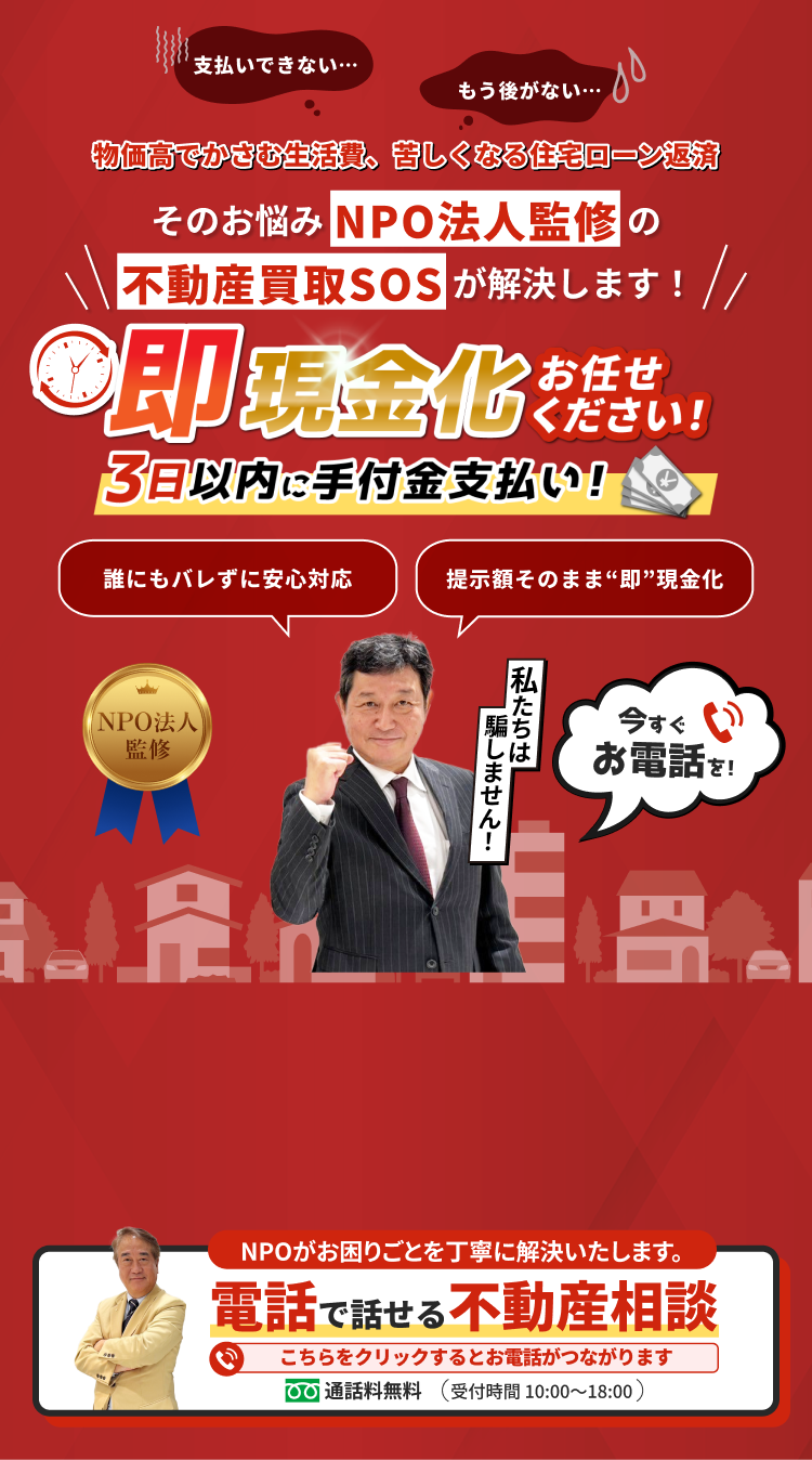訳あり物件 即査定！即現金化！関東エリアに特化 トラブル解決もお任せ！不動産買取のスペシャリスト集団